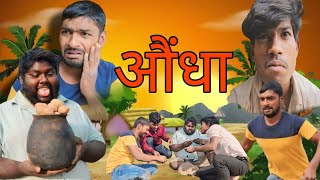 औंधा  Aundha  Dilip Yadav Comedy [upl. by Margot]