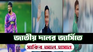 প্রায় ১ বছর পরে এক দিনের ম্যাচে সাকিব। ফিরছে সাকিব আল হাসান। Bros120 [upl. by Ydnab]