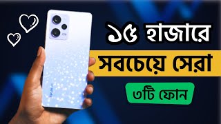 ১৫০০০ টাকায় অস্থির ৩টি ফোন😱 Top 3 Best Phones Under 15000 in Bangladesh 2024 [upl. by Maurreen]