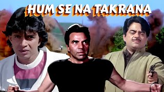 ३ खतरनाक एक्शन हीरो की १ जबरदस्त मूवी  quotHUM SE NA TAKRANAquot  Mithun Blockbuster Movies [upl. by Shepherd]