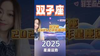 【双子座】 2025上半年整体星座运势 [upl. by Olnay]