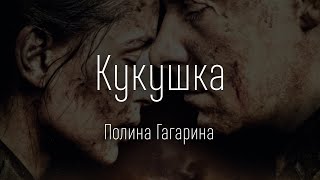 Полина Гагарина  Кукушка ТЕКСТ И ПЕСНЯ [upl. by Edora13]