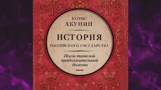 📘БОРИС АКУНИН После тяжелой продолжительной болезни Время Николая II Аудиокнига [upl. by Ednutey723]