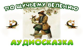 ПО ЩУЧЬЕМУ ВЕЛЕНИЮ  Русская народная сказка про Емелю слушать аудио сказки для детей [upl. by Knapp532]