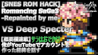 ROM HACK Romancing SaGa3 Repainted by me SNESVS Deep Specter 概要欄は【俺がYouTubeでアカウントを作った経緯を話す103】 [upl. by Ansel789]