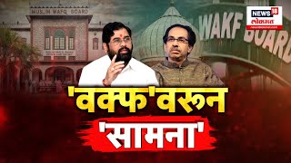 Special Report  Shinde Vs Thackeray सत्ताधारी शिवसेनेकडून ठाकरेंची कोंडी Waqf Board Amendment Bill [upl. by Annaehr729]