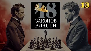 48 Законов Власти  Роберт Грин Закон 13 аудиокнига [upl. by Bueschel495]