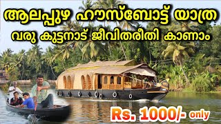 Alappuzha Houseboat Tour Kerala  Lifestlye of Alleppey  ആലപ്പുഴ ഹൗസ്ബോട്ട് യാത്ര  Travel Vlog [upl. by Reivilo]