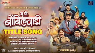 quotमुक्काम पोस्ट बोंबिलवाडीquot  Title Song  Prashant Damle  Paresh Mokashi  Avadhoot Gupte [upl. by Alil809]