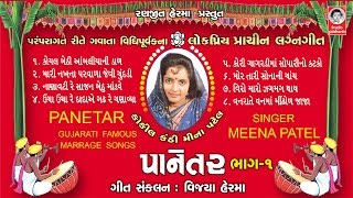 પાનેતર  પ્રાચીન લગ્નગીત  મીના પટેલ  Popular Lagnageet  Meena Patel  Studio Siddharth [upl. by Nash]