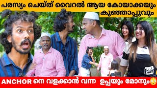 പരസ്യം ചെയ്ത് വൈറൽ ആയ കോയാക്കയും കുഞ്ഞാപ്പുവും 😍 LALA MALAPPURAM INTERVIEW  Kareem amp Naseer [upl. by Eniarrol]