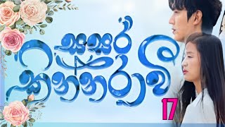 Sasara kinnaraawi episode 17  සසර කින්නරාවි 17  The Legend Of The Blue Sea EP 17 sasarakinnarawi [upl. by Thistle]