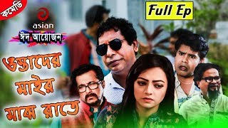 Ostader Mair Majh Raate Full Episode  Mosharraf Karim  Ishana  Asian TV Romantic Comedy Drama [upl. by Beekman]