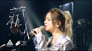 张叶蕾 Leafy Zhang  藏 Conceal  现场真情版 Official Live Music Video [upl. by Norbel825]