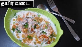 தயிர் வடை செய்வது எப்படி  Thatir vadai recipe in tamil  Deepstamilkithcen [upl. by Halian]