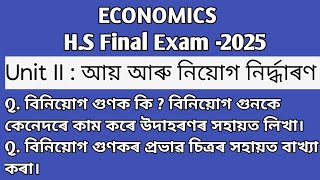 How Multiplier Works। গুণকে কেনেদৰে কাম কৰে।HS 2nd Year ECONOMICS। [upl. by Etnoel]