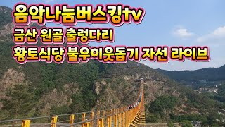 음악나눔버스킹tv 230107 토욜 준이의 색소폰 가요 라이브 황토가든에서 새해의 첫날 버스킹입니다 [upl. by Naj]