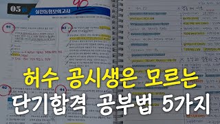 공무원 시험 6개월 만에 합격하고 깨달은 절대 하지 말아야 할 공부법 [upl. by Inaluahek]