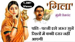 quotगिलाquot  मुंशी प्रेमचंद कहानी  “Gila”  Munshi Premchand Story  The Golden Stories  UPSC [upl. by Seema]