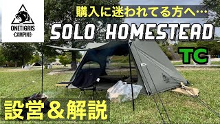 【ONE TIGRIS】カッコイイテント買うならコレ！SOLO HOMESTEAD TCを紹介します！【テントレビュー】 [upl. by Amber]