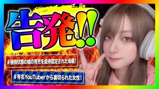 【緊急生放送】有名YouTuberから住所を晒されて脅された女性が告発！寝たきりの娘を持つ母親が虐待と認定されて子供を取られたと相談連絡！ [upl. by Ennaeiluj]