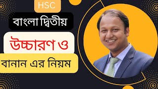 HSC Bangla 2nd Paper  বাংলা ২য় পত্র  উচ্চারণ ও বানান এর নিয়ম  মুসাফির রাহাত  বাংলা [upl. by Anitnuahs]