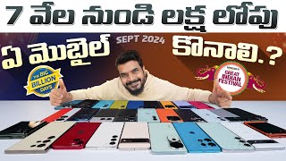 సేల్స్ లో ఏ మొబైల్ కొనాలి   amazon great indian festival Sale amp flipkart big billion day Sale [upl. by Yvehc324]