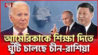 রাশিয়াচীন এক হলো আবার আমেরিকাকে ডোবাবে সাগরে  China Russia  Ekattor TV [upl. by Sky]