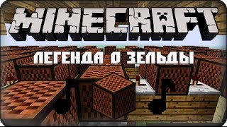 Note Block 12  Легенда о Зельды в игре Minecraft [upl. by Adlig]