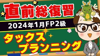 【FP2級】2024年1月FP2級試験 直前総復習〜タックスプランニング～ [upl. by Mona]