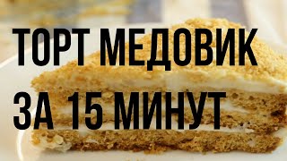 Торт Медовик за 15 минут [upl. by Ixela]