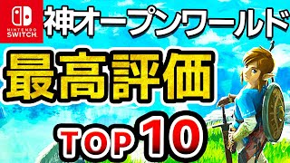 【2024年最新】Switchオープンワールド史上最高評価ソフトランキングTOP10【おすすめソフト ニンテンドースイッチ】 [upl. by Ahsok]