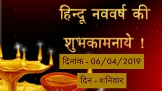 हिन्दू नव वर्ष कब मनाया जाता हैं  हिंदू नववर्ष 2019  Bhartiya Nav Varsh Kab Hai  Hindu Nav Varsh [upl. by Pape]