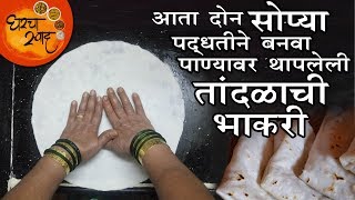 Rice Roti Recipe  Tandlachi Bhakri  सोप्या दोन पद्धतीने बनवा पाण्यावर थापलेली तांदळाची भाकरी [upl. by Kram]