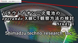 リチウムイオン2次電池のoperando X線CT観察方法の検討 Study1 [upl. by Annail]