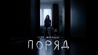 Liza Bibikova  Поряд Official Music Video [upl. by Eromle749]