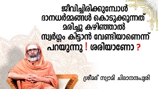 ജീവിച്ചിരിക്കുമ്പോഴുള്ള ദാനധർമ്മങ്ങൾ മരിച്ചുകഴിഞ്ഞാൽ സ്വർഗ്ഗം കിട്ടാൻ വേണ്ടിയാണെന്നത് ശരിയാണോ [upl. by Aicilyhp]