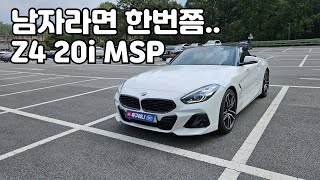 BMW Z4 20i MSP리뷰남자라면 한번쯤 타보고싶은 오픈카 디자인은 개취 차주들 만족도는 최상 [upl. by Meara]