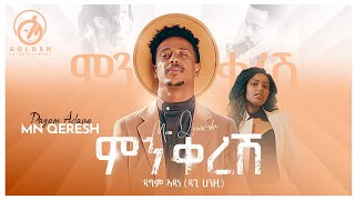 Dagim Adane Dagi Hanazi  Min Keresh  ምን ቀረሽ  Official Music Video [upl. by Odlawso]