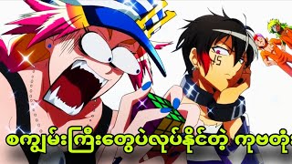 nanbaka ep 2 ဥာဏ်ကောင်းတဲ့ကောင်တွေပဲလုပ်နိုင်တယ် [upl. by Lorena917]