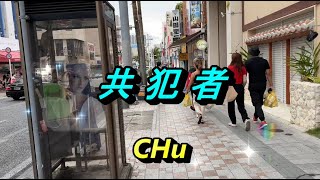 共犯者 ／ 矢沢永吉 ★ CHu [upl. by Raual482]