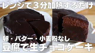 【材料4つ】レンジで3分！生チョコケーキ作り方！  【syun cooking】 [upl. by Eryt107]