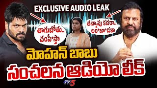 Mohan Babu SENSATIONAL Audio Leak  Manchu Manoj Vs Mohan Babu  Manchu Vishnu  TV5 News [upl. by Griggs]