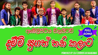 dammi sugath thanikalatasubani harshani muthukumarana දම්මි සුගත් තනි කලාට ඇඹිලිපිටිය ඩිලයිටඩ් [upl. by Rida]