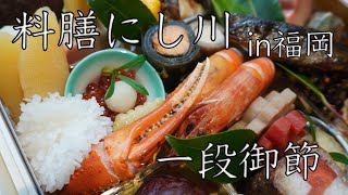 料膳にし川の御節内容と予約方法（天拝坂）【福岡おせち】 [upl. by Dorwin]