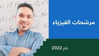 مرشحات الفيزياء للسادس التطبيقي 2022 مرشحات مهمة و مضمونةالطريق الى 100 [upl. by Neeluqcaj]