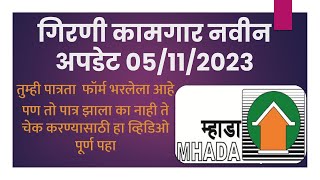 Mhada Lottery For Mill worker  गिरणी कामगारांच्या 2521 घरांची सोडत Girni Kamgar Lottery  Eligible [upl. by Satterfield]