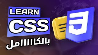 كورس css كامل في فيديو واحد  احترف و تعلم كل شئ عن css [upl. by Idnarb671]