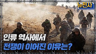 뉴전사 라이브 인류 역사에서 전쟁이 이어진 이유는ㅣ뉴스멘터리 전쟁과 사람  YTN2 [upl. by Westley]