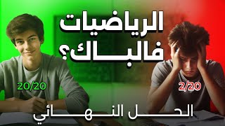 كيفية دراسة مادة الرياضيات و الحصول على العلامة الكاملة 🎩  BAC 2025 [upl. by Ginevra]